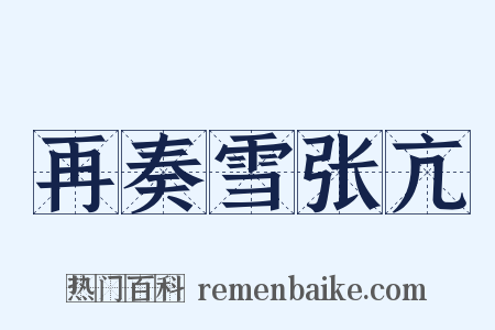 再奏雪张亢是什么意思的图片